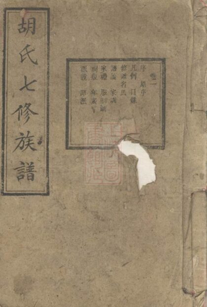 02483 寧鄉胡家洲胡氏七修族譜 1207211309 1.jpg