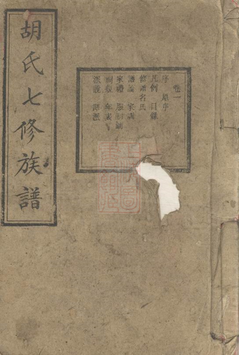 _寧鄉胡家洲胡氏七修族譜__