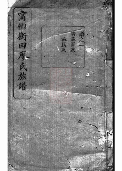 02484 寧鄉衡田廖氏五修族譜 1207211310 1.jpg