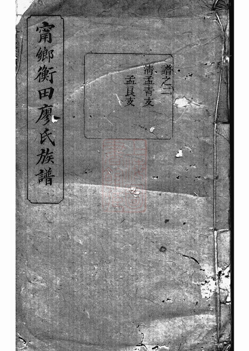 _寧鄉衡田廖氏五修族譜__