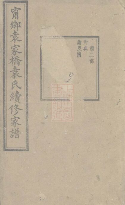 02491 寧鄉袁家橋袁氏續修家譜 1207211317 1.jpg