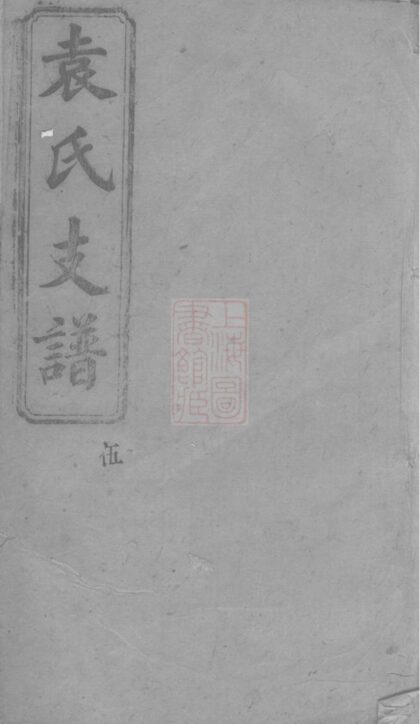 02495 寧鄉袁氏四修支譜 1207211321 1.jpg