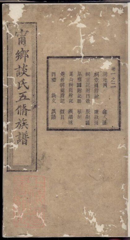 02496 寧鄉談氏五修族譜 1207211322 1.jpg