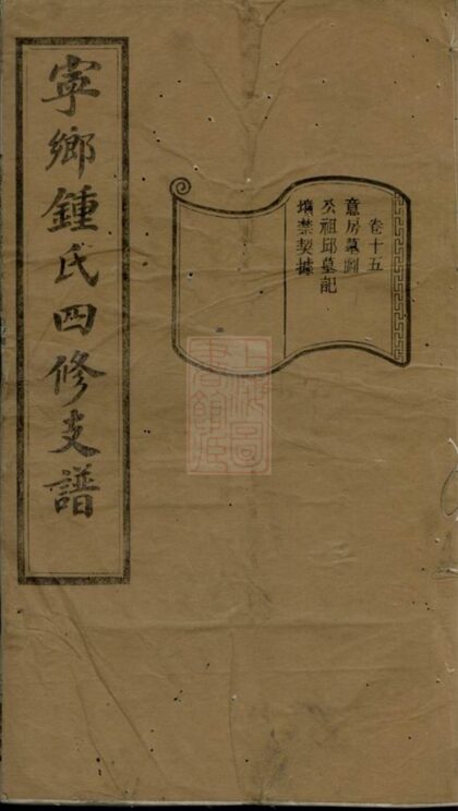 02502 寧鄉鍾氏四修支譜 1207211327 1.jpg