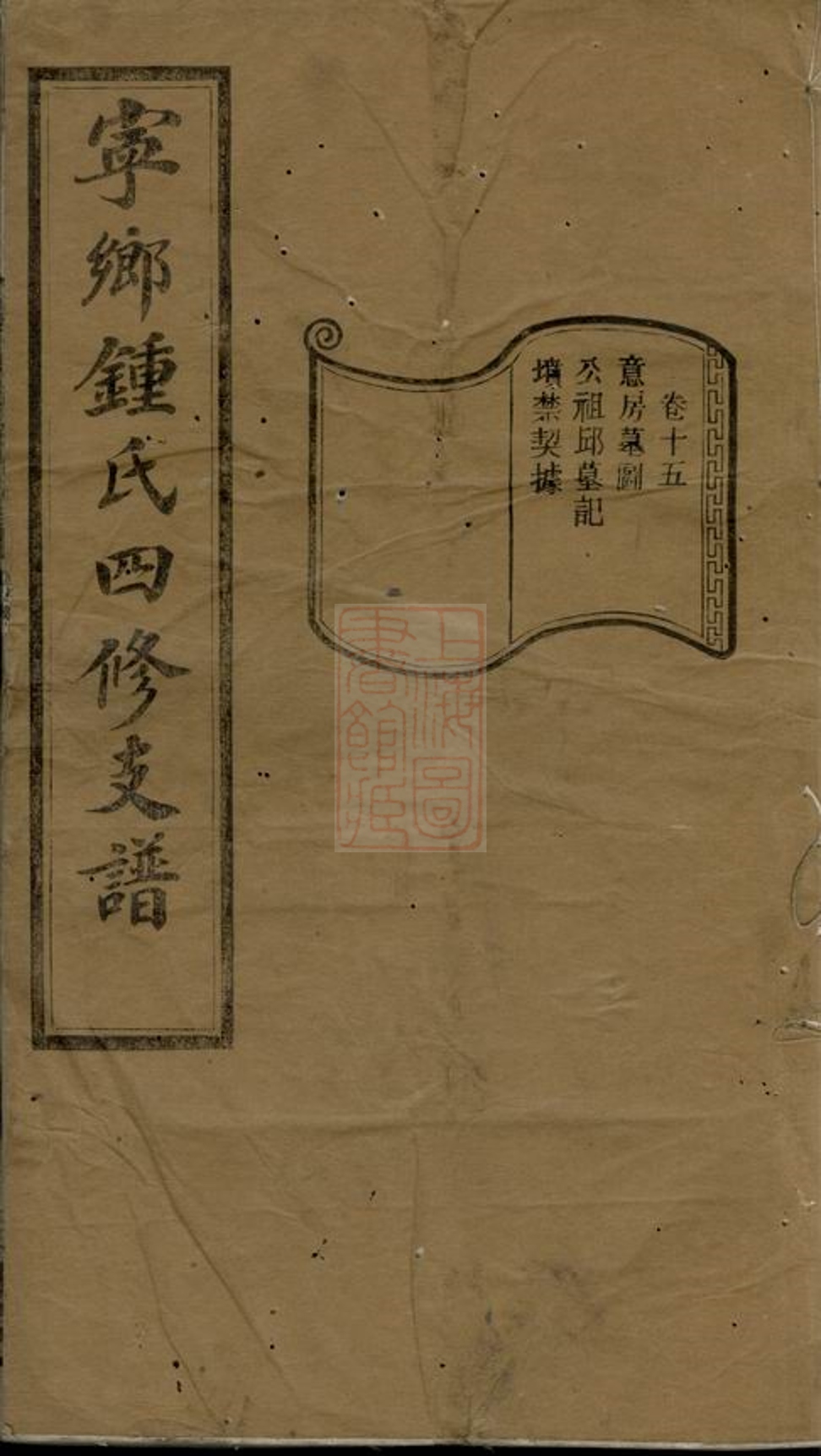 _寧鄉鍾氏四修支譜__