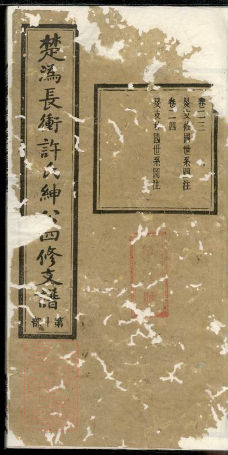 _寧鄉長衝許氏紳公四修支譜__