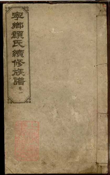 02505 寧鄉顏氏續修族譜 Part 1 1207211329 1.jpg