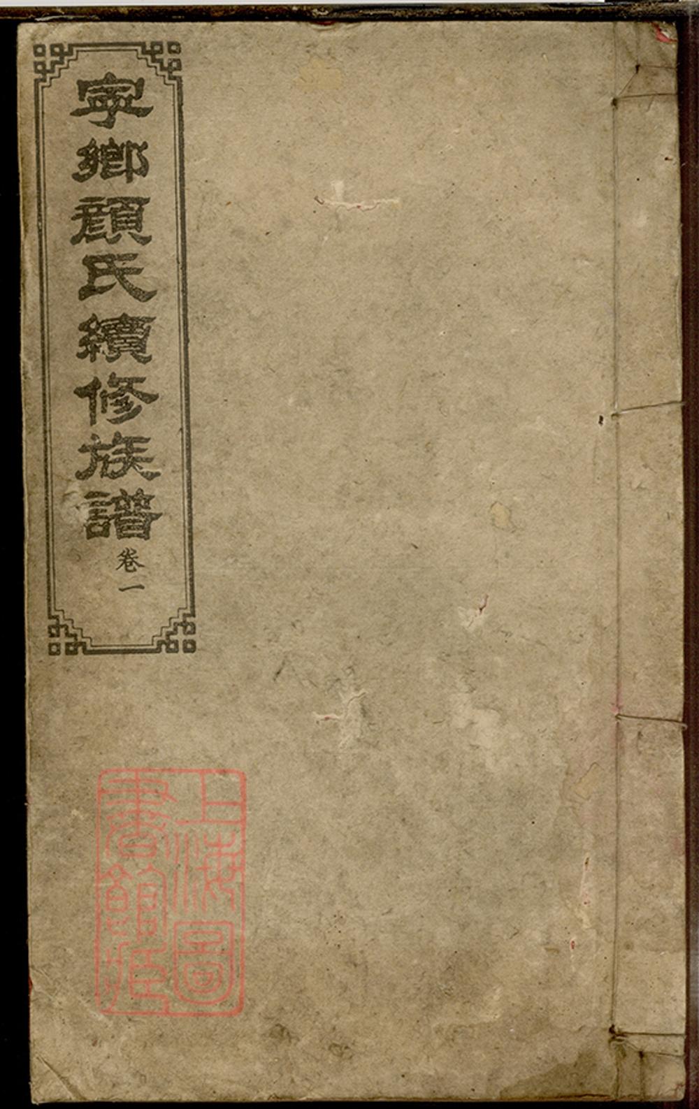 _寧鄉顏氏續修族譜 part __
