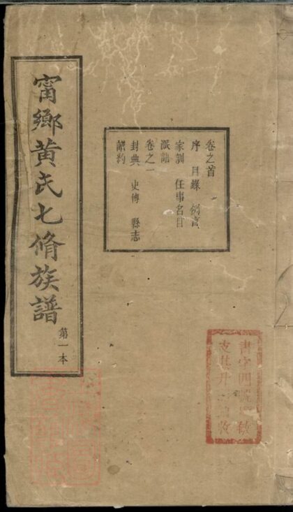 02510 寧鄉黃氏七修族譜 1207211335 1.jpg