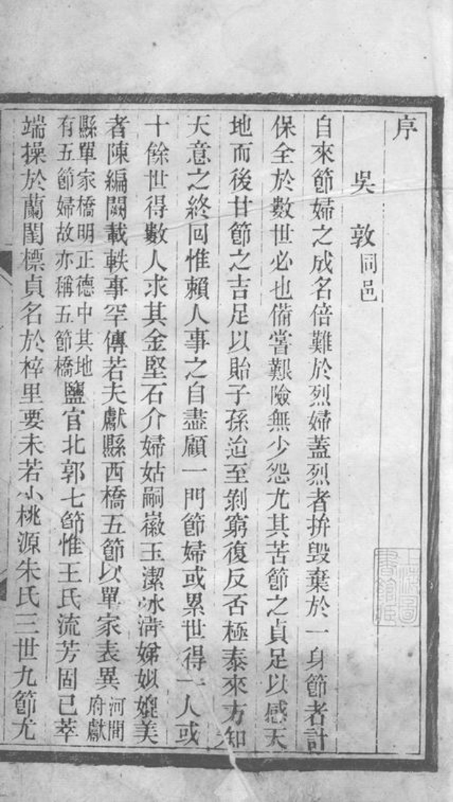 _小桃源朱氏三世九節錄__