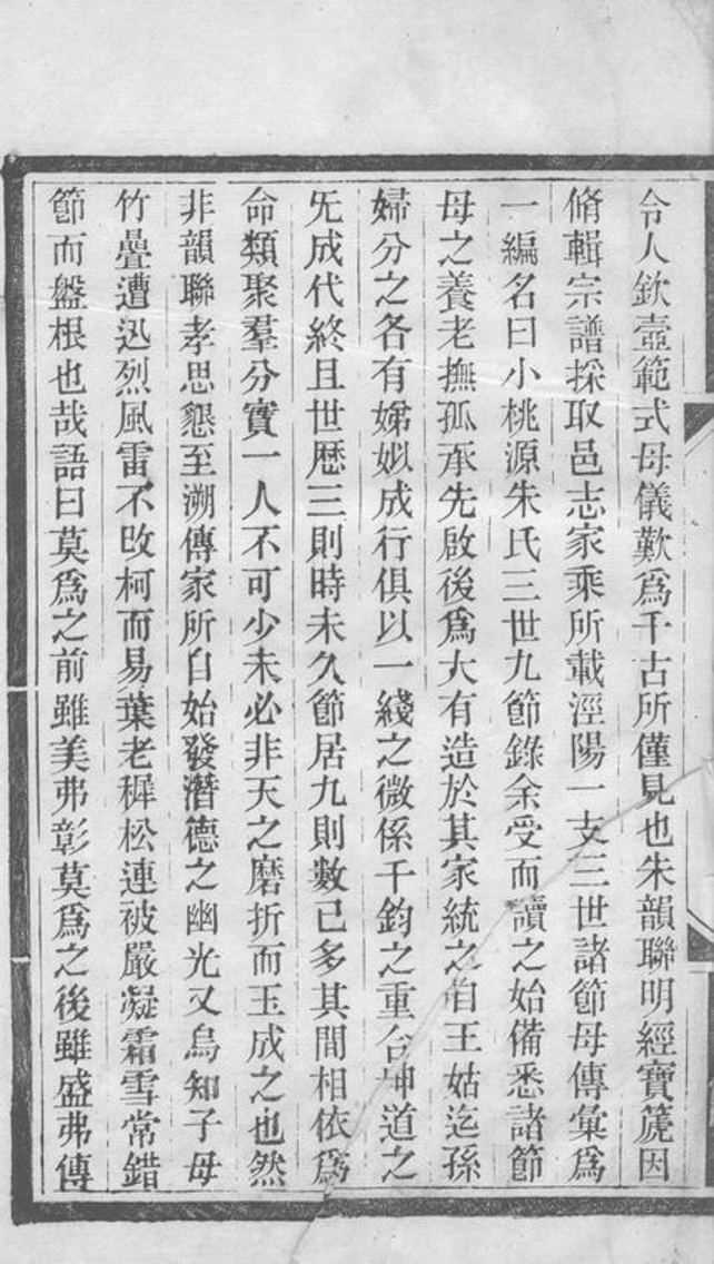 _小桃源朱氏三世九節錄__