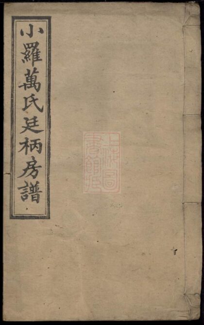 02524 小羅萬氏廷柄房譜 1207211345 1.jpg
