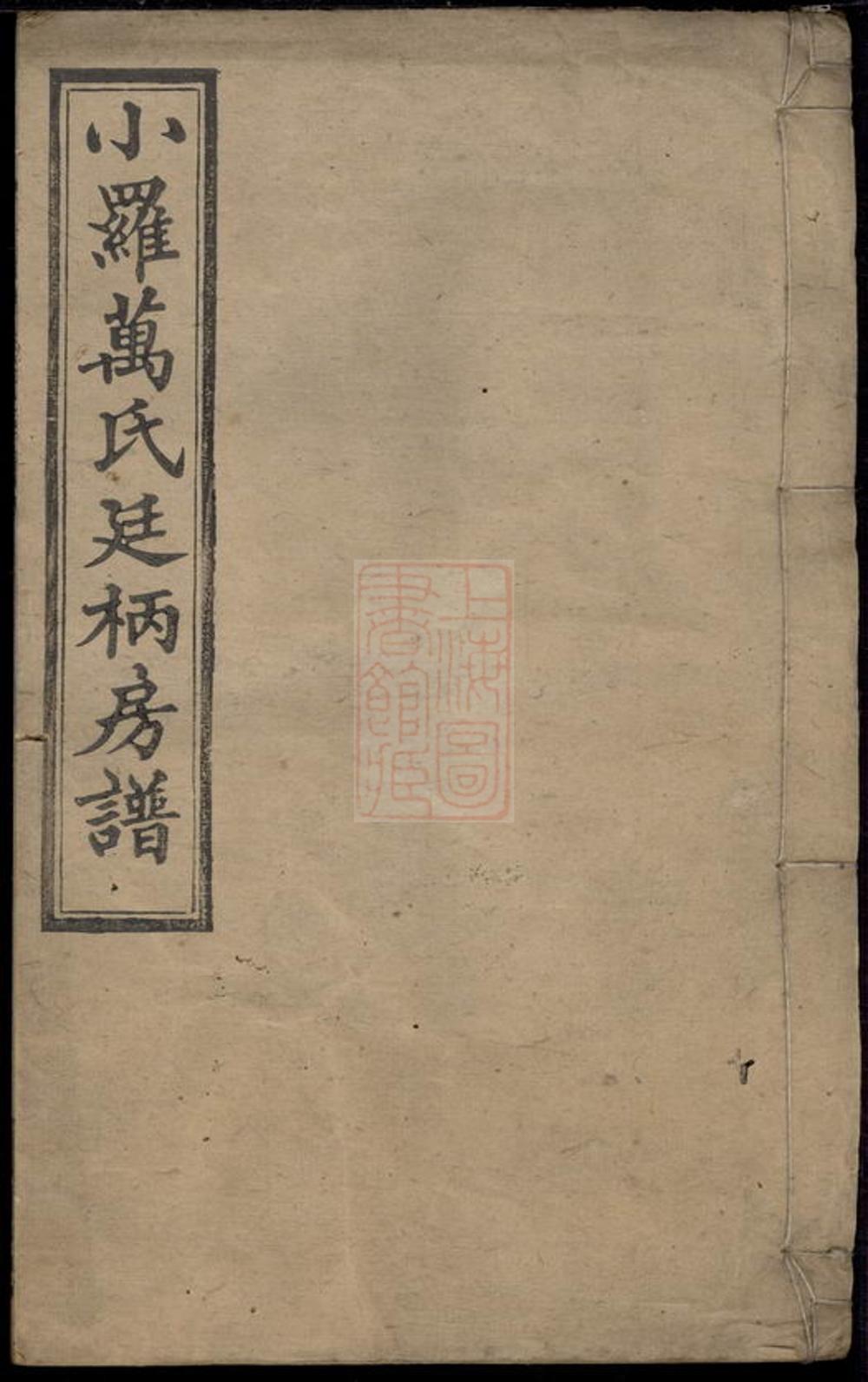_小羅萬氏廷柄房譜__