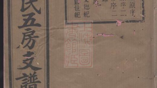 02526 尖山李氏五房支譜 Version 1 1207211347 1.jpg