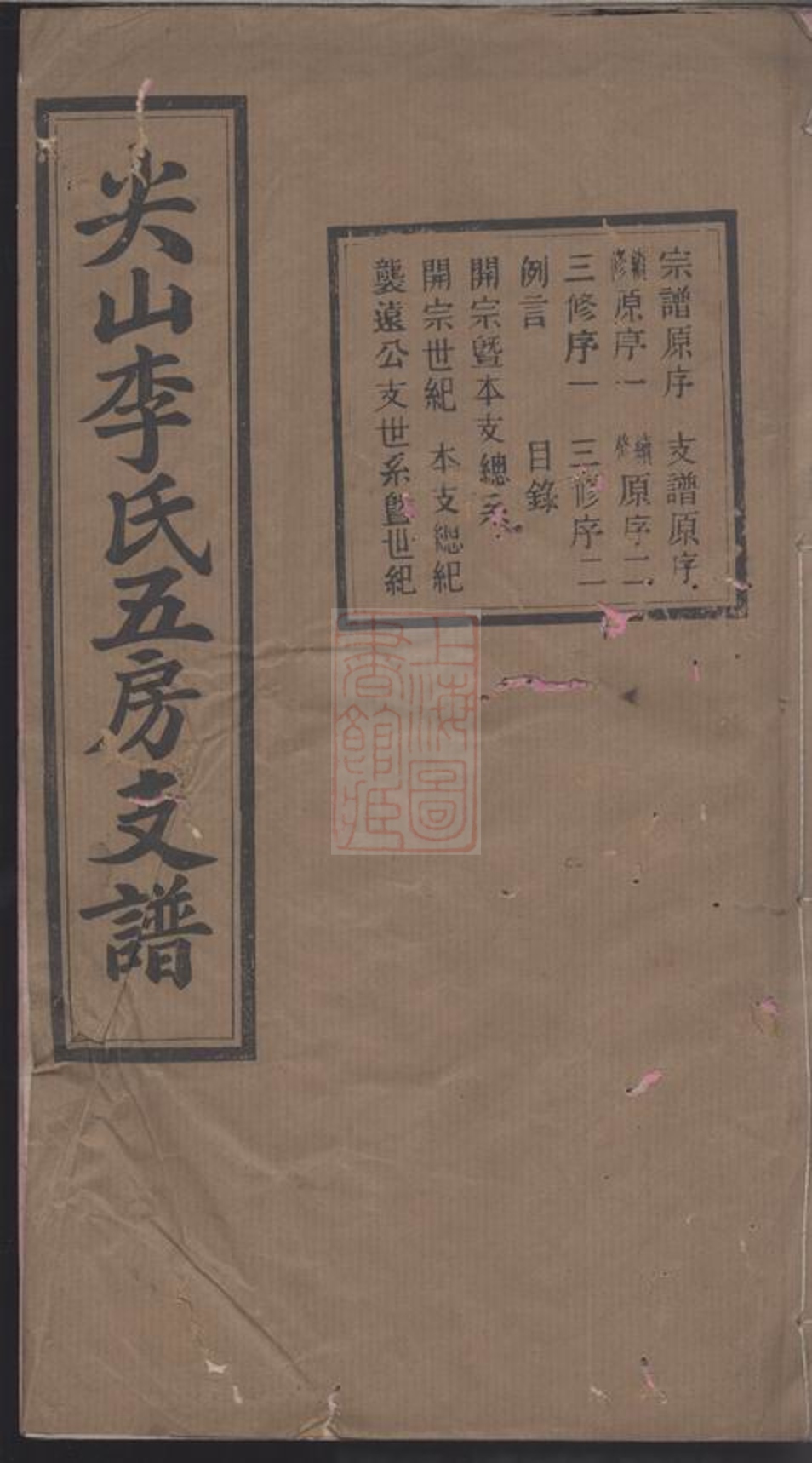 _尖山李氏五房支譜 version __