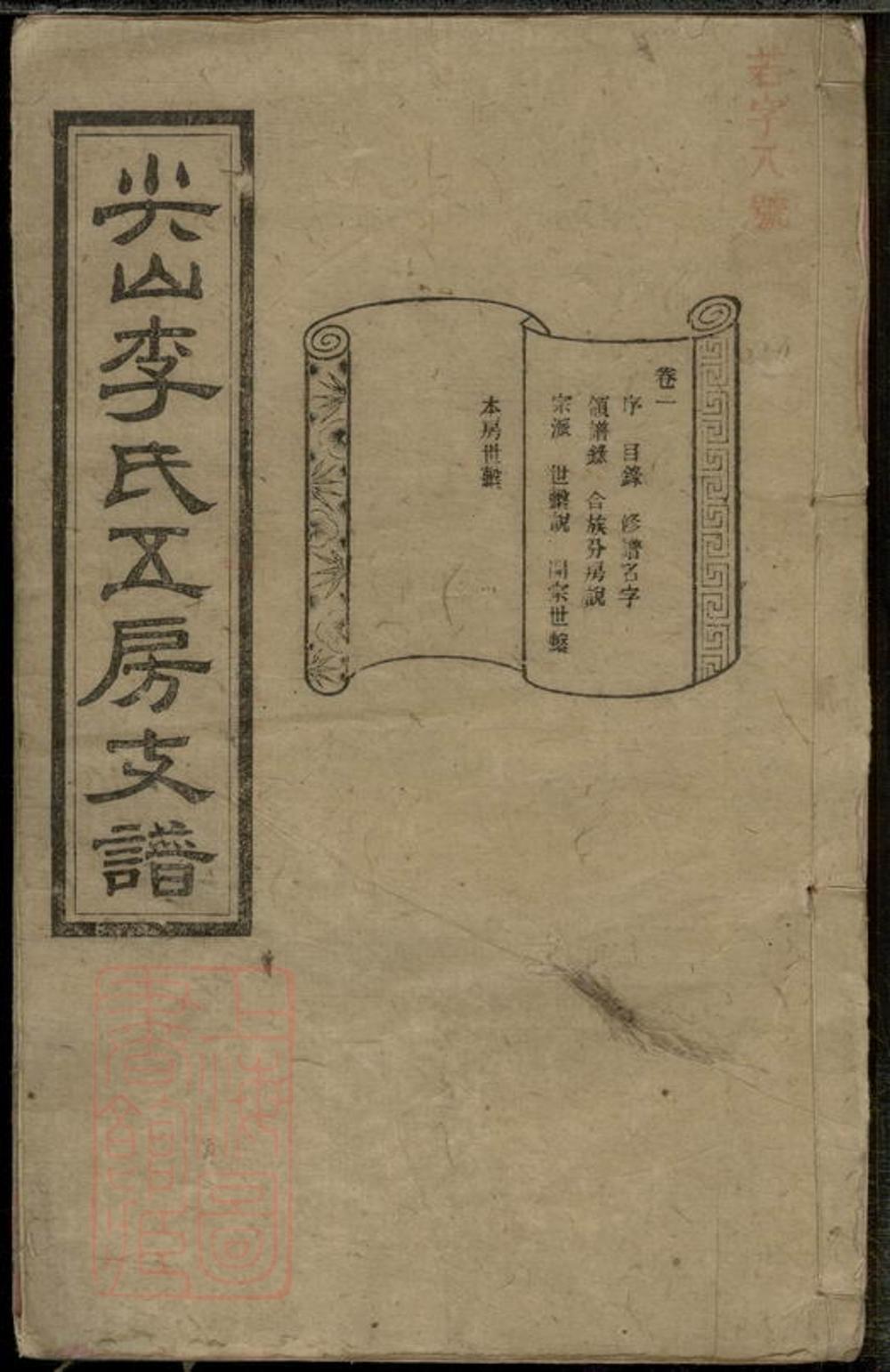 _尖山李氏五房支譜 version __