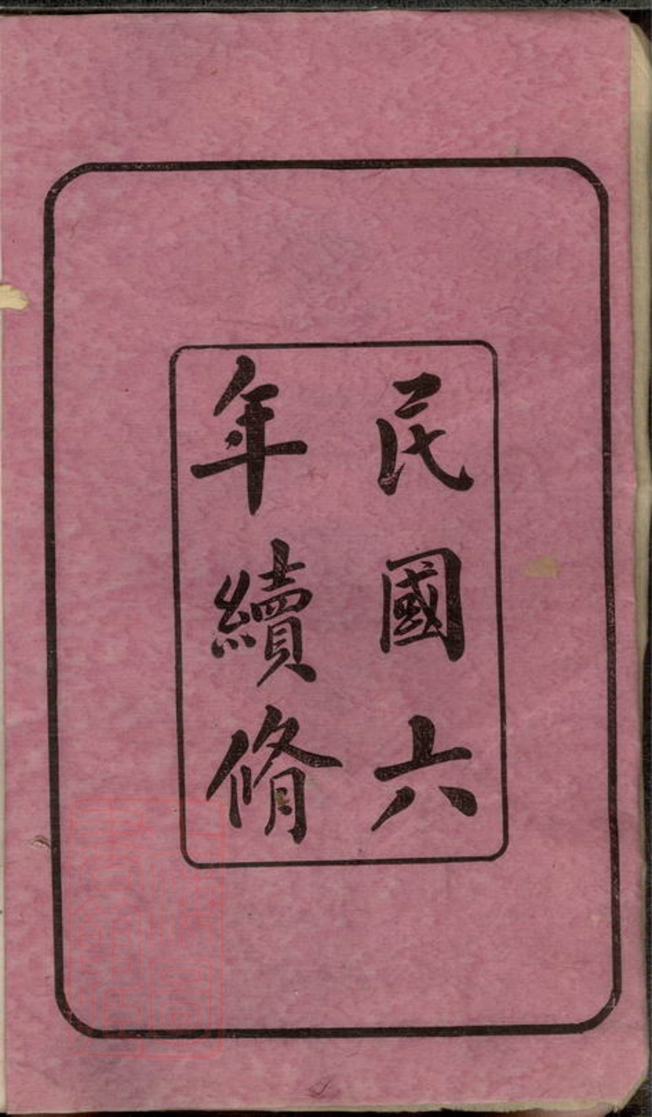 _尖山李氏五房支譜 version __
