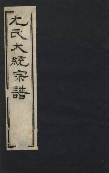 02538 尤氏蘇常鎮宗譜 Part 1 1207211400 1.jpg
