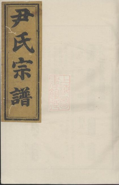 02549 尹氏宗譜 Version 2 1207211410 1.jpg