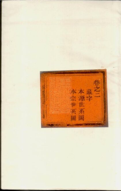 02565 屏岩應氏宗譜 Version 1 1207211422 1.jpg