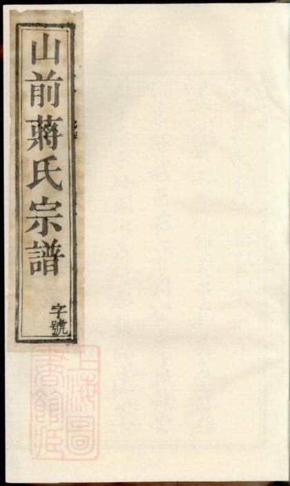 02579 山前蔣氏宗譜 1207211433 1.jpg