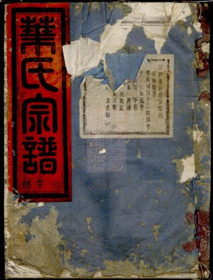 02580 山口石林葉氏宗譜 Version 1 1207211434 1.jpg