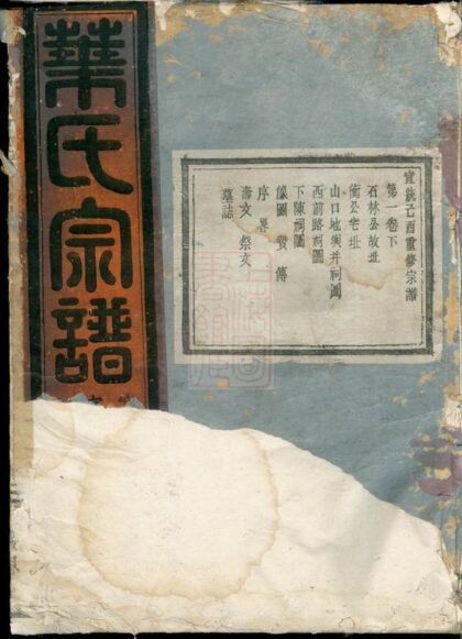 02581 山口石林葉氏宗譜 Version 2 1207211435 1.jpg