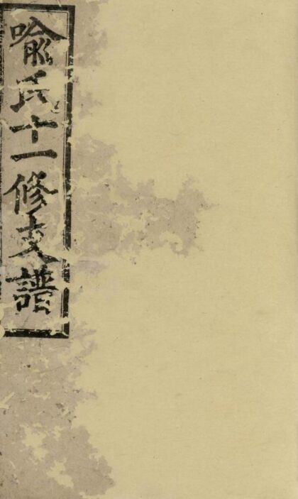 02582 山坑喻氏十一修支譜 1207211436 1.jpg