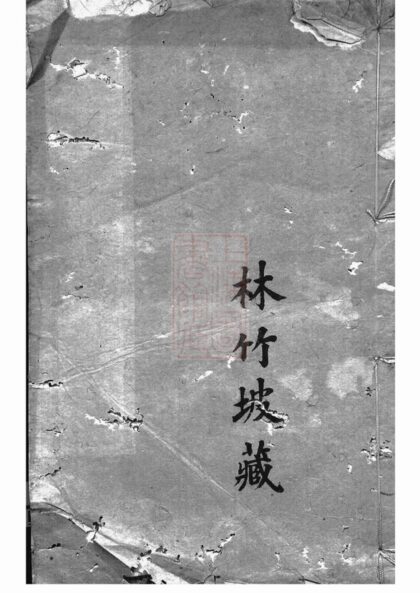 02587 山溪周氏世徵錄 1207211440 1.jpg
