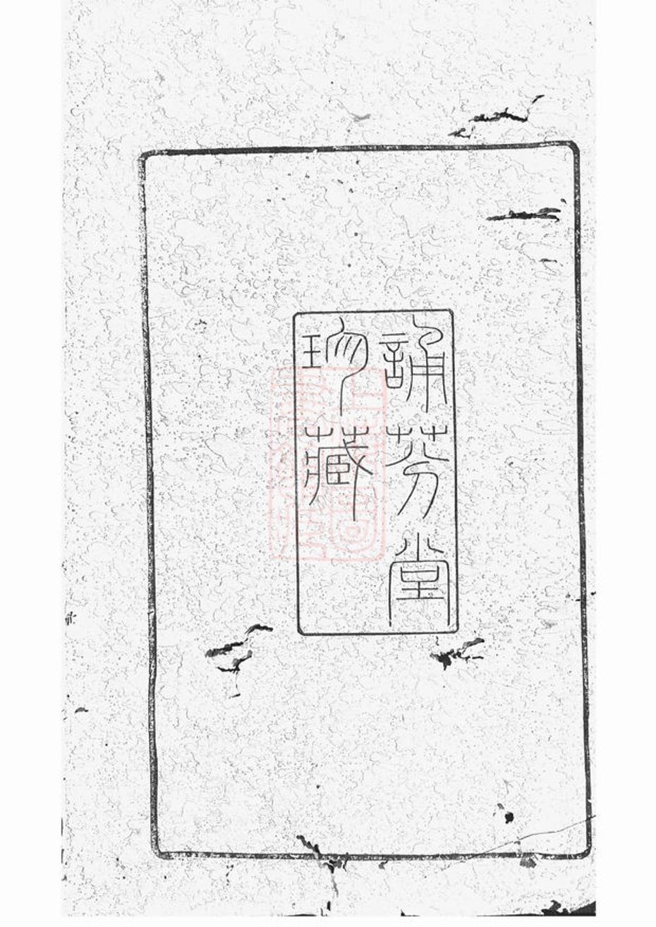 _山溪周氏世徵錄__