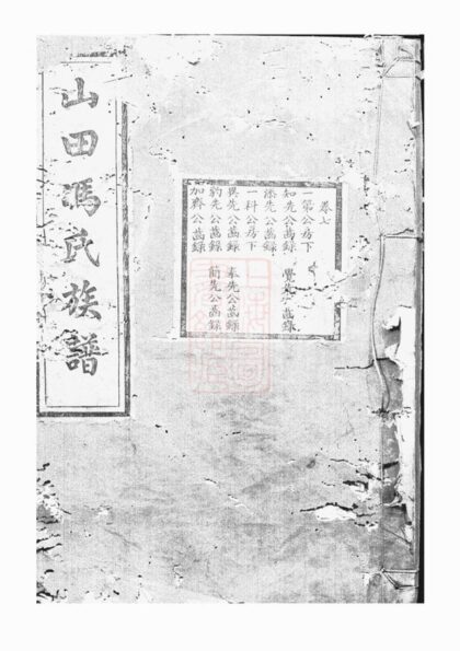 02589 山田馮氏族譜 1207211441 1.jpg