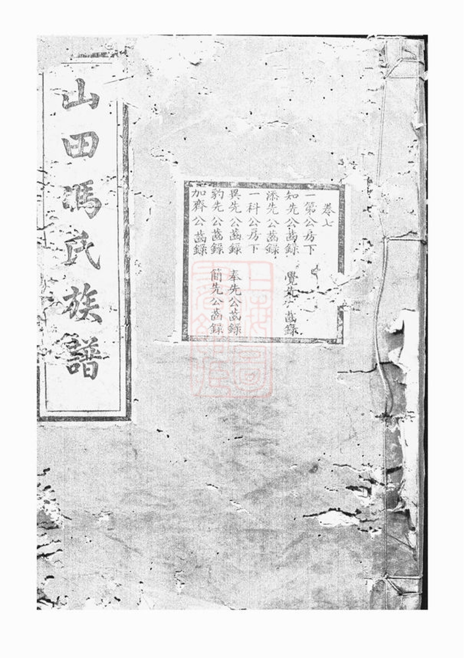 _山田馮氏族譜__