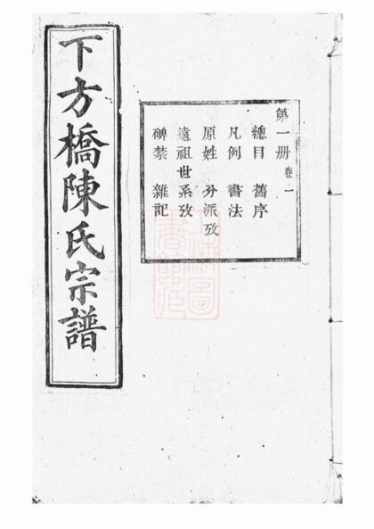 02592 山陰下方橋陳氏宗譜 1207211444 1.jpg