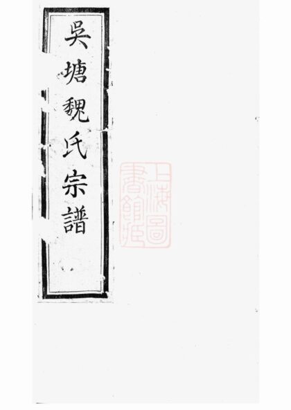02595 山陰吳塘魏氏宗譜 1207211447 1.jpg
