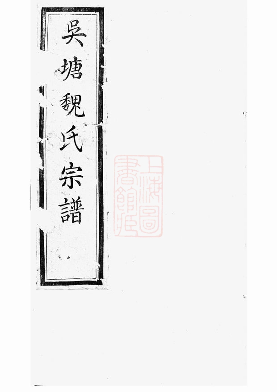 _山陰吳塘魏氏宗譜__