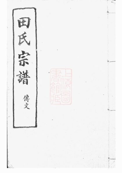 02597 山陰天樂歡潭田氏宗譜 Version 1 1207211448 1.jpg