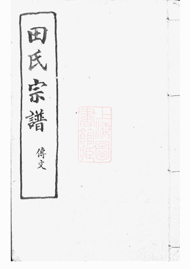_山陰天樂歡潭田氏宗譜 version __