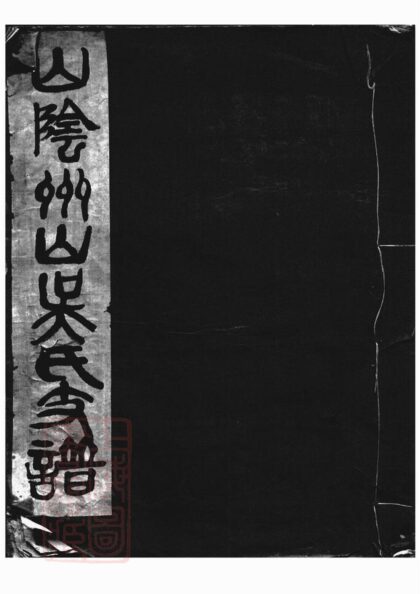 02605 山陰州山吳氏支譜 Version 2 1207211454 1.jpg