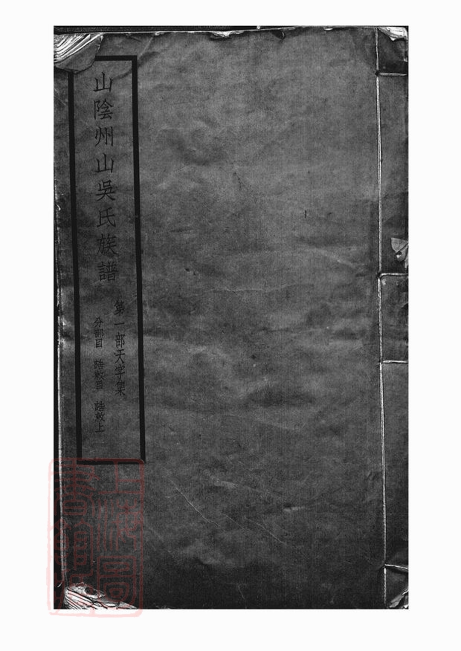 _山陰州山吳氏族譜 version part __
