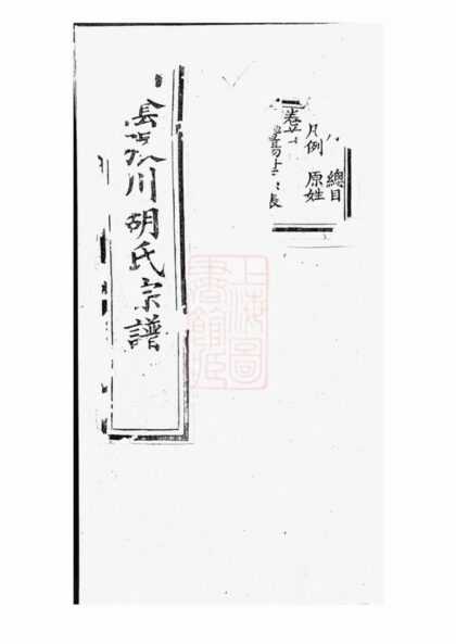 02614 山陰張川胡氏宗譜 Part 1 1207211503 1.jpg