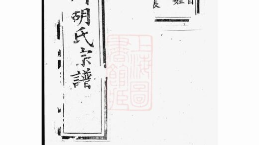 02614 山陰張川胡氏宗譜 Part 1 1207211503 1.jpg