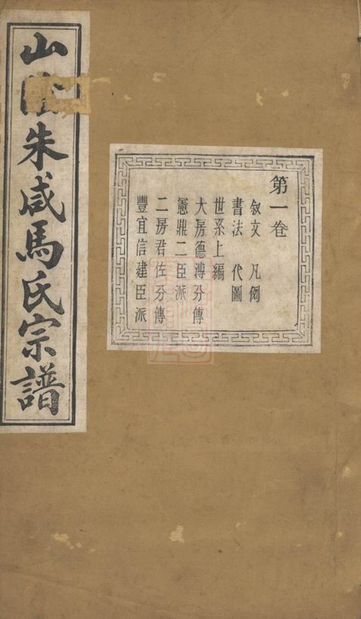 _山陰朱咸馬氏宗譜__