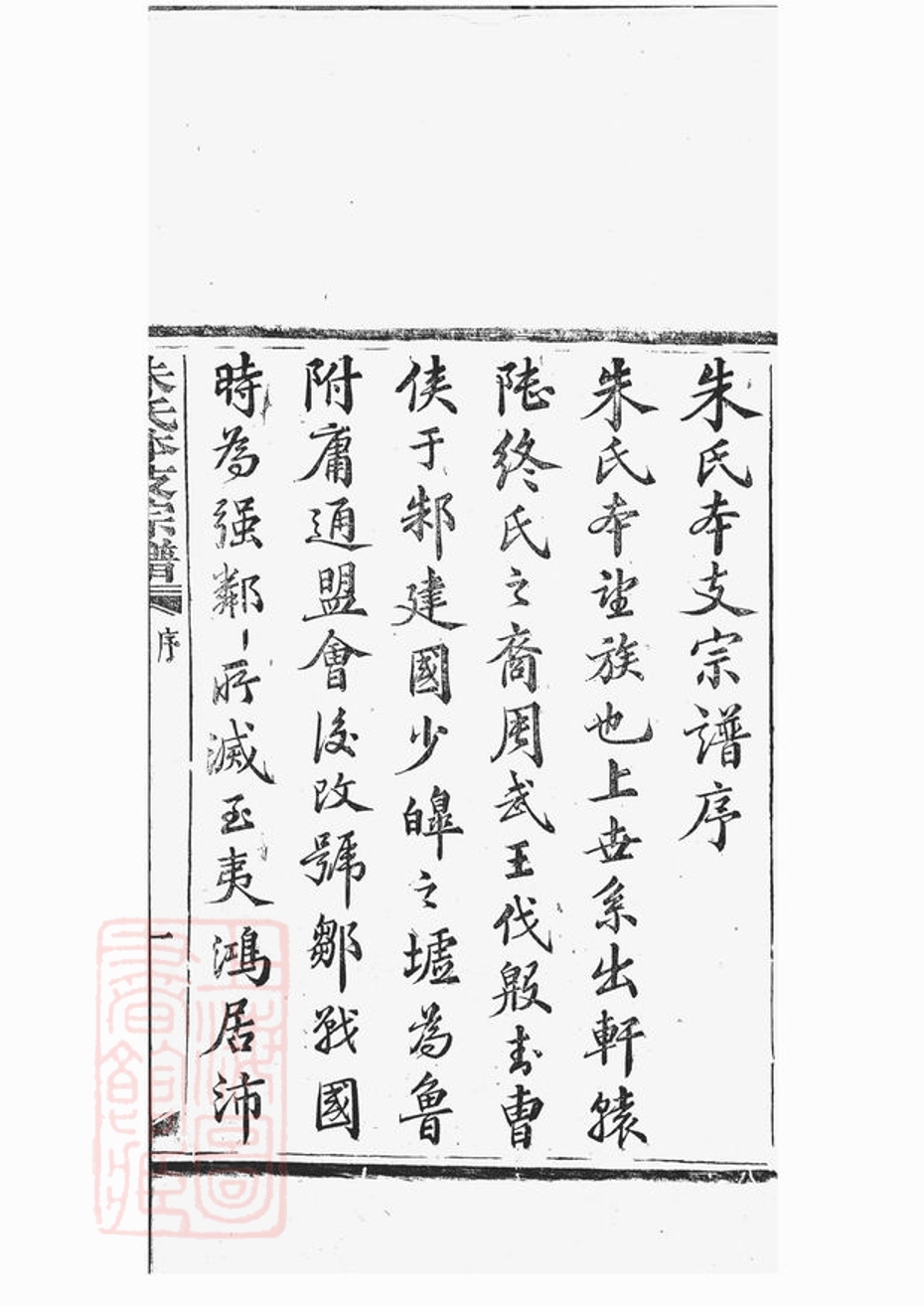 _山陰柯山朱氏本支宗譜__