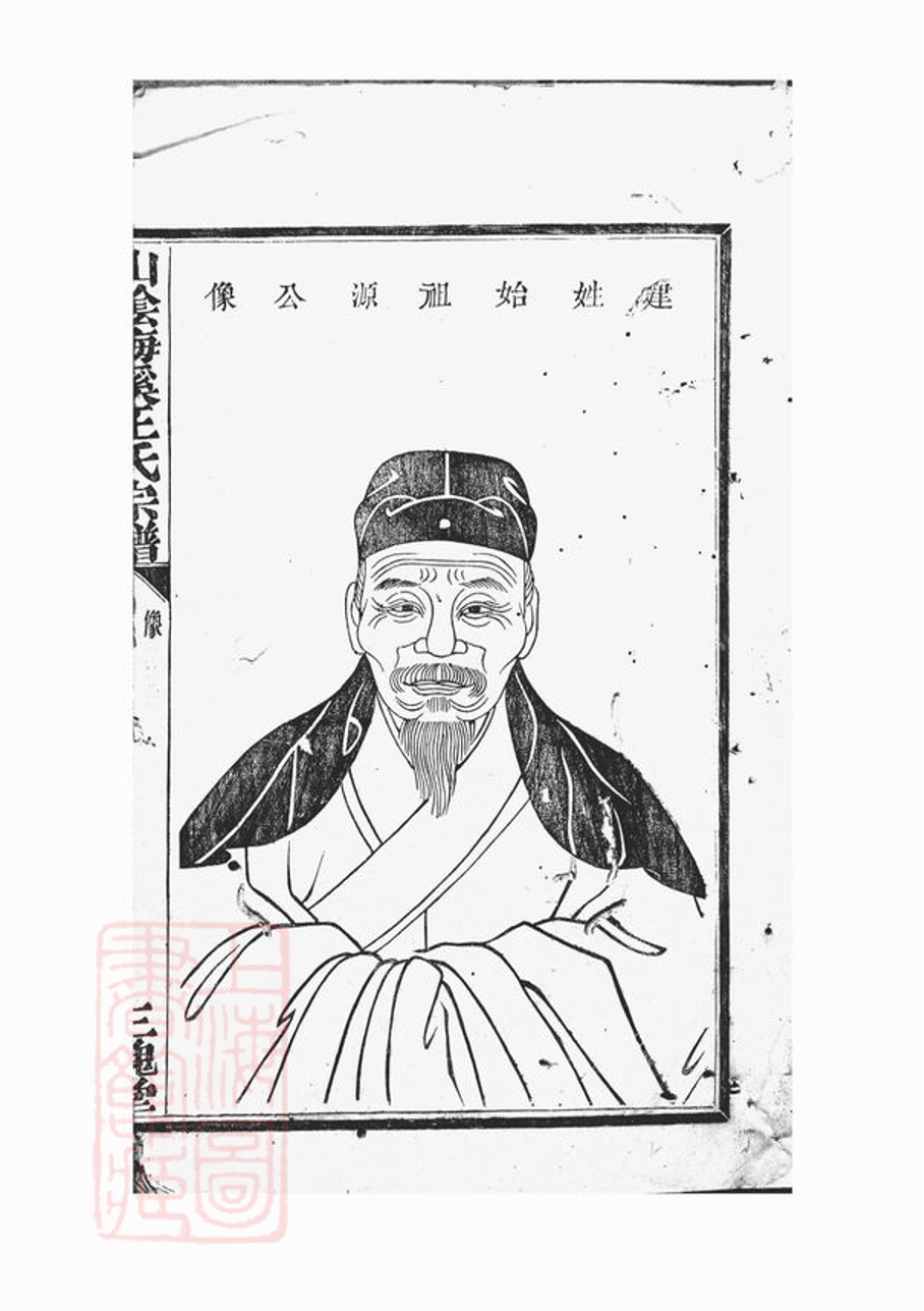 _山陰梅溪王氏宗譜__