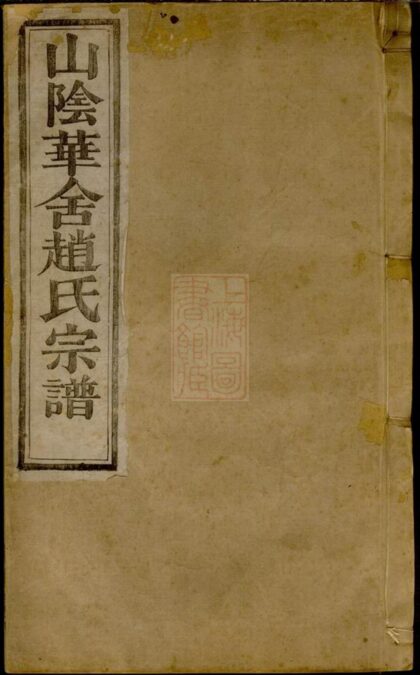 02626 山陰華舍趙氏宗譜 Version 1 Part 1 1207211514 1.jpg