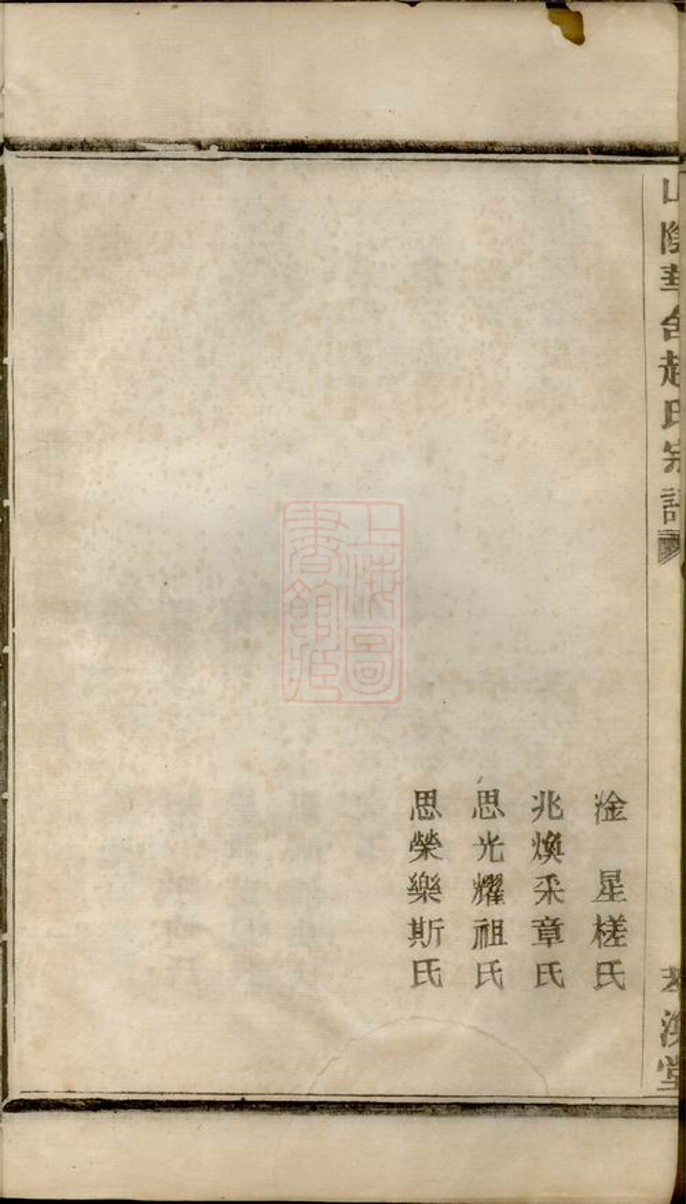 _山陰華舍趙氏宗譜 version part __