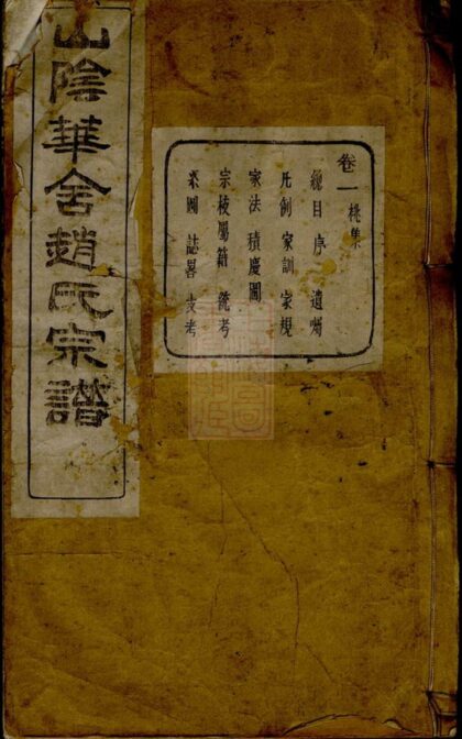 02628 山陰華舍趙氏宗譜 Version 2 Part 1 1207211517 1.jpg