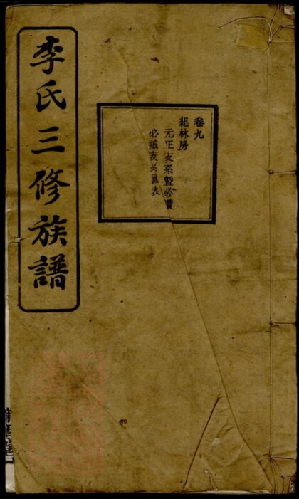 02635 岐頭李氏三修族譜 1207211524 1.jpg