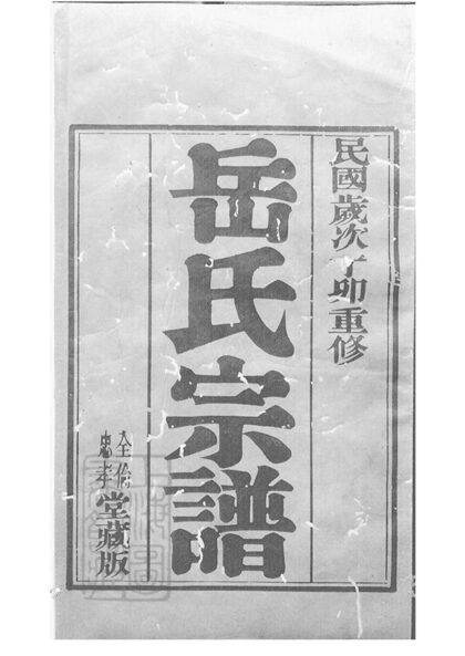 02639 岳氏宗譜 Part 1 1207211527 1.jpg