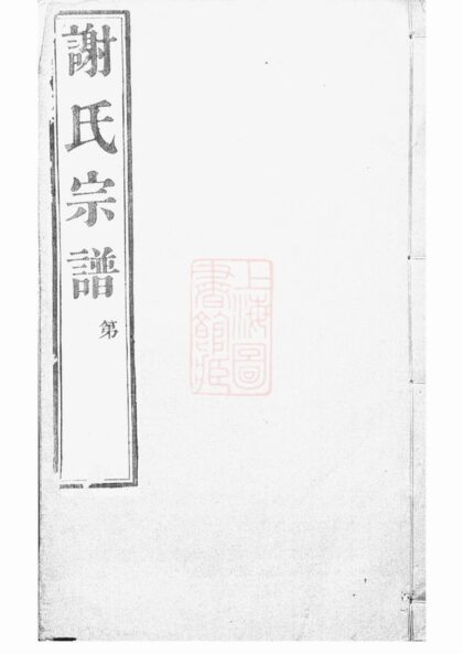 02656 峒岐謝氏宗譜 Version 2 1207211544 1.jpg